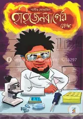হাইজেনবার্গের গল্প: শামীর মোন্তাজিদ - হাইজেনবার্গের গল্প: Shamir Montazid - Rokomari